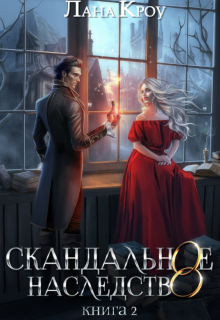 «Скандальное наследство. Книга 2» книга