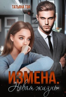 «Измена. Новая жизнь» книга