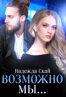 «Возможно мы…» книга