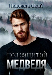 «Под защитой Медведя» книга