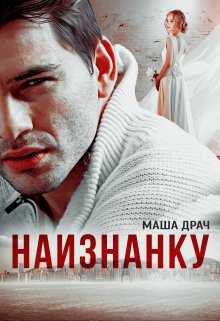 «Наизнанку» книга