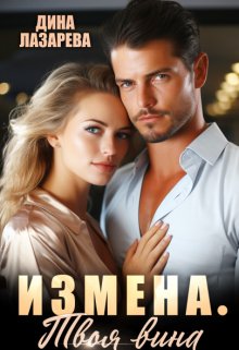 «Измена. Твоя вина» книга