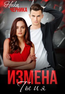 «Измена. Ты и я» книга