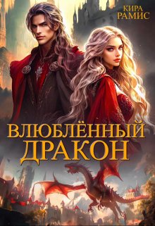 «Влюблённый дракон» книга