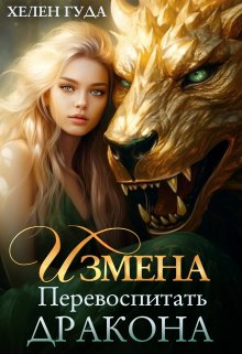 «Измена. Перевоспитать дракона.» книга