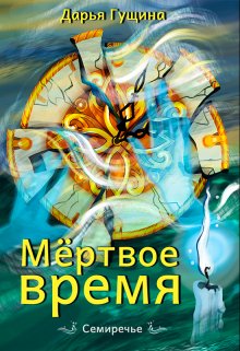 «Мёртвое время» книга