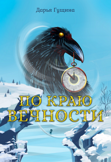 «По краю Вечности» книга