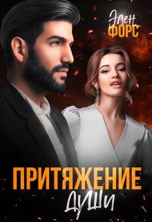 «Притяжение души» книга