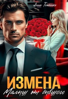 «Измена. Малыш от бывшего» книга