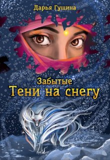 «Забытые: Тени на снегу» книга