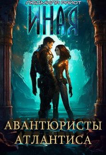 «Иная. Авантюристы Атлантиса» книга