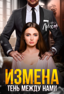 «Измена. Тень между нами» книга