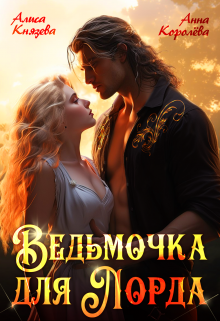 «Ведьмочка для лорда» книга