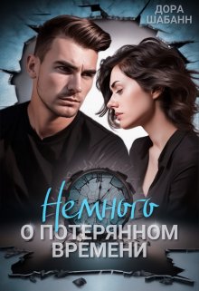 «Немного о потерянном времени» книга