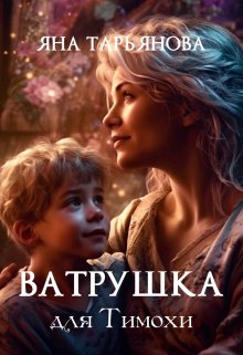 «Ватрушка для Тимохи» книга