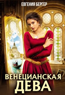 «Венецианская дева» книга