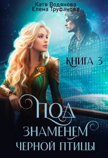 «Под знаменем черной птицы. Книга 3» книга