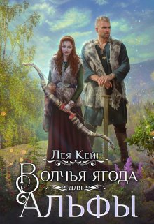 «Волчья ягода для Альфы» книга