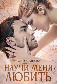 «Научи меня любить» книга