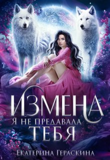 «Измена. Я не предавала тебя» книга