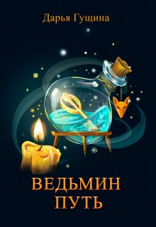 «Ведьмин путь» книга