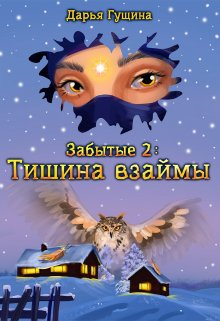 «Забытые-2: Тишина взаймы» книга