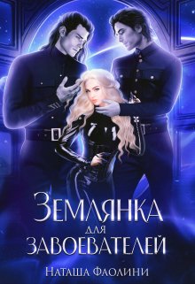 «Землянка для завоевателей 2» книга