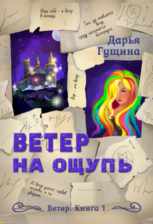 «Ветер на ощупь» книга