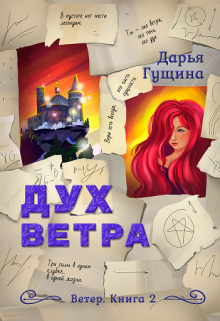 «Дух ветра» книга