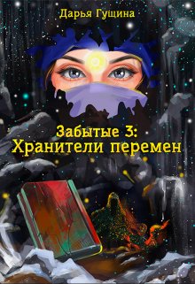 «Забытые-3: Хранители перемен» книга