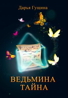 «Ведьмина тайна» книга