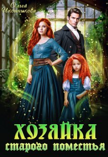 «Хозяйка старого поместья» книга