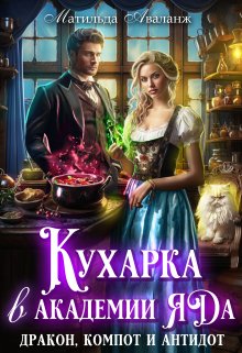 «Кухарка в академии яда. Дракон, компот и антидот!» книга