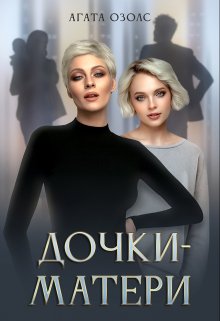 «Дочки — матери» книга