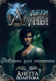 «Ловушка для охотника» книга