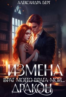 «Измена. Враг моего врага — мой… Дракон» книга