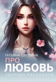 «Про любовь» книга