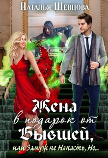 «Жена в подарок от Бывшей» книга