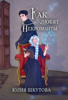 «Как любят некроманты» книга