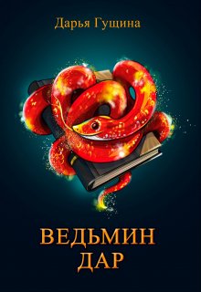 «Ведьмин дар» книга