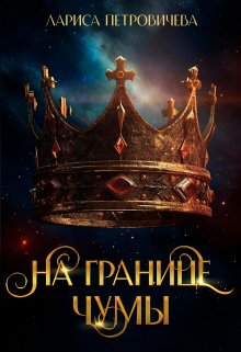 «Хроники Аальхарна. На границе чумы» книга