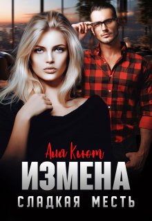 «Измена. Сладкая месть» книга