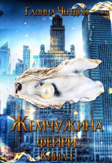 «Жемчужина фейри. Книга 1» книга