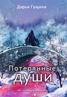 «Потерянные души» книга