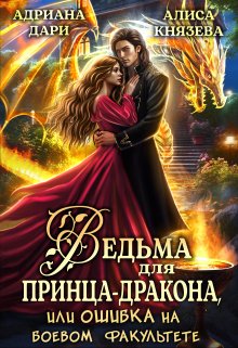 «Ведьма для принца-дракона, или Ошибка на боевом факультете» книга