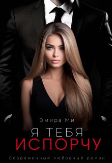 «Я тебя испорчу» книга