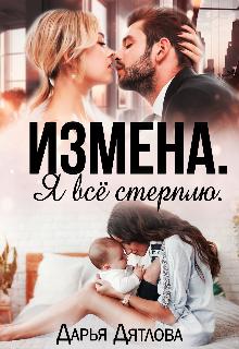 «Измена. Я всё стерплю.» книга