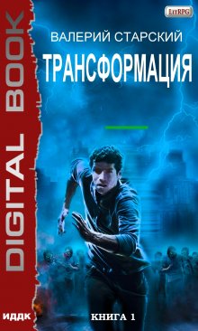 «Трансформация. Книга 1» книга