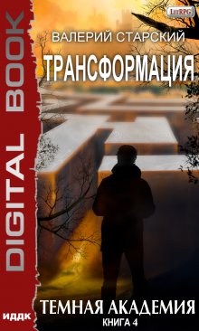 «Трансформация. Книга 4. Темная академия» книга