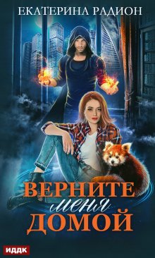 «Верните меня домой» книга